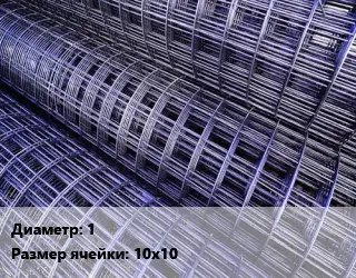 Сетка нержавеющая d=1 Ячейка: 10х10